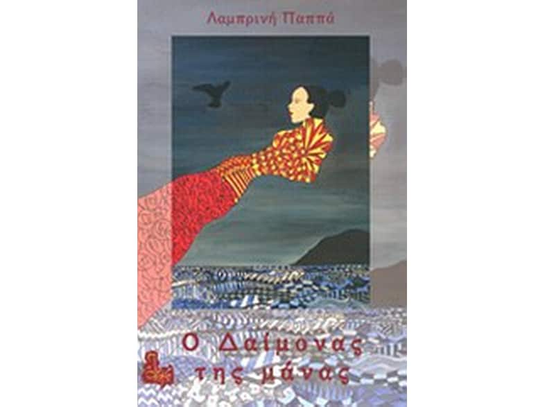 Ο δαίμονας της μάνας