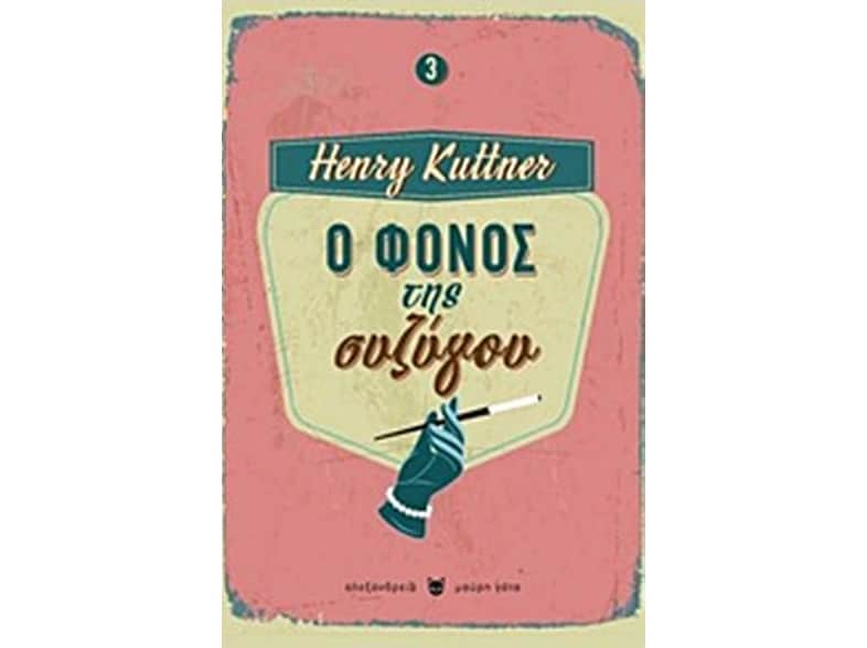Ο φόνος της συζύγου