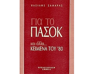 Για το ΠΑΣΟΚ και άλλα...κείμενα του '80 image 0