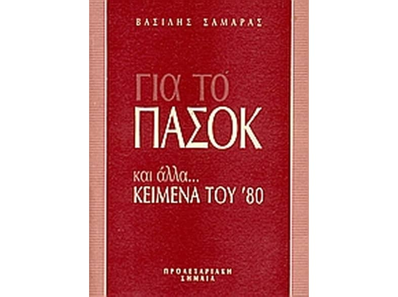 Για το ΠΑΣΟΚ και άλλα...κείμενα του '80