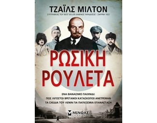 Ρώσικη ρουλέτα image 1