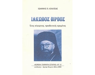 Ιάκωβος Βίρβος image 0