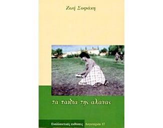 Τα παιδιά της αλάνας image 0