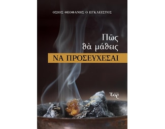 Πώς θα μάθεις να προσεύχεσαι image 0