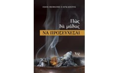 Πώς θα μάθεις να προσεύχεσαι