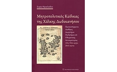 Μητροπολίτικος κώδικας Χαλκής Δωδεκανήσου