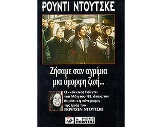 Ρούντι Ντούτσκε- Ζήσαμε σαν αγρίμια μια όμορφη ζωή ... image 0