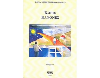 Χωρίς κανόνες image 0
