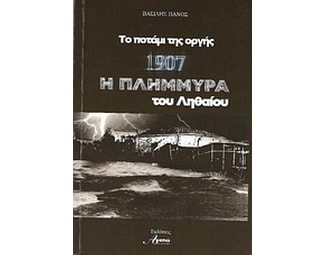 1907 Η πλημμύρα του Ληθαίου image 0