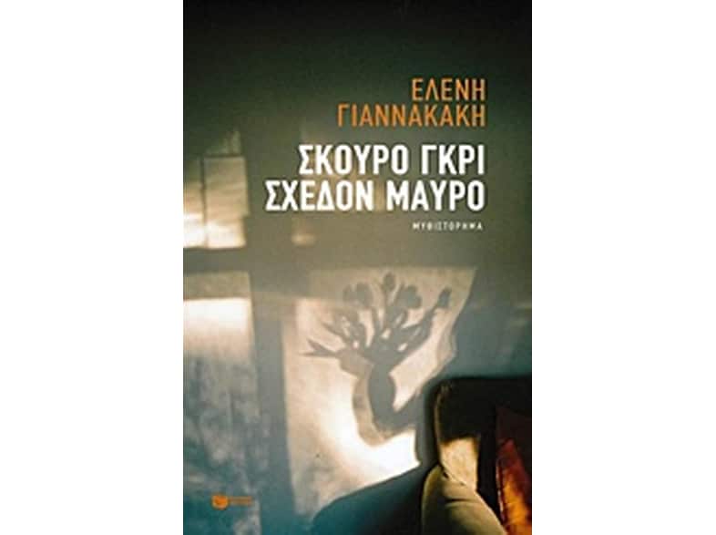 Σκούρο γκρι, σχεδόν μαύρο