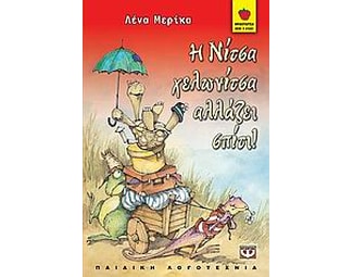 Η Νίτσα Χελωνίτσα αλλάζει σπίτι image 0