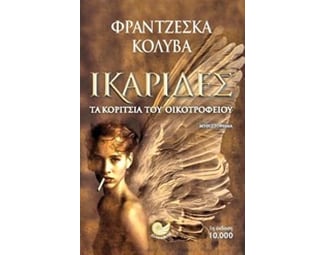 Ικαρίδες image 0