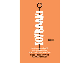 Σουβλάκι image 1