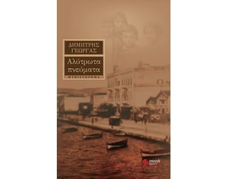 Αλύτρωτα πνεύματα image 0