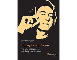 Η γραφή του ανέφικτου image 0