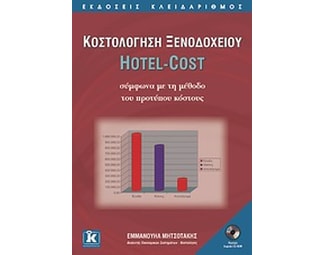 Κοστολόγηση ξενοδοχείου Hotel-Cost σύμφωνα με τη μέθοδο του προτύπου κόστους image 0