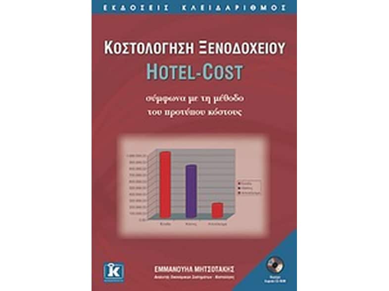 Κοστολόγηση ξενοδοχείου Hotel-Cost σύμφωνα με τη μέθοδο του προτύπου κόστους
