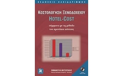Κοστολόγηση ξενοδοχείου Hotel-Cost σύμφωνα με τη μέθοδο του προτύπου κόστους
