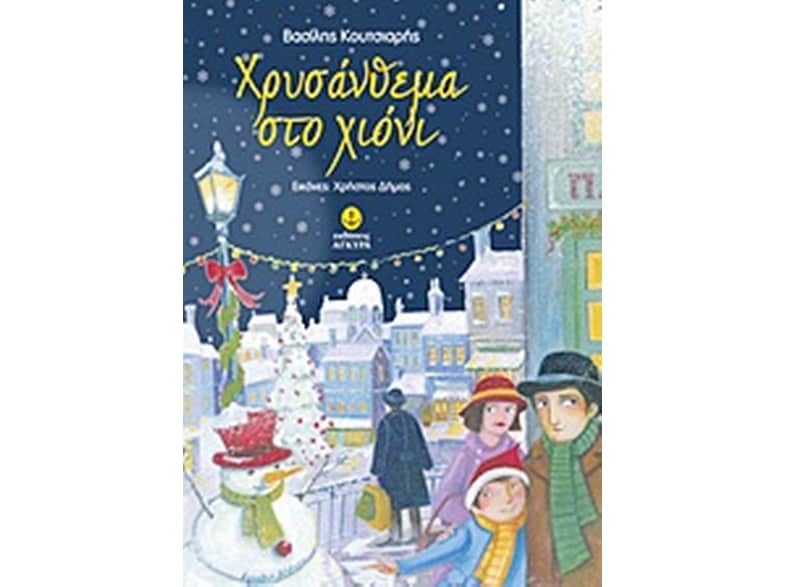 Χρυσάνθεμα στο χιόνι