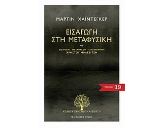 Εισαγωγή στη μεταφυσική image 0