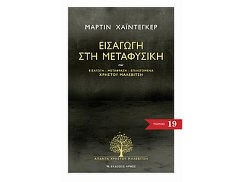 Εισαγωγή στη μεταφυσική