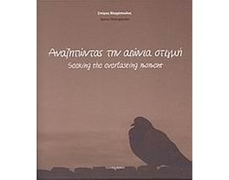 Αναζητώντας την αιώνια στιγμή image 0