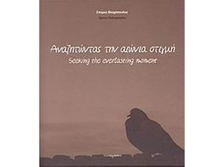 Αναζητώντας την αιώνια στιγμή