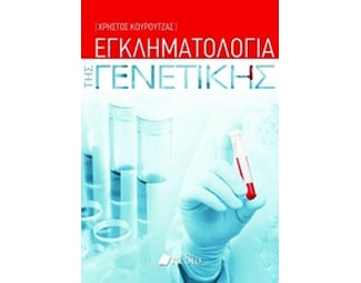 Εγκληματολογία της γενετικής image 0