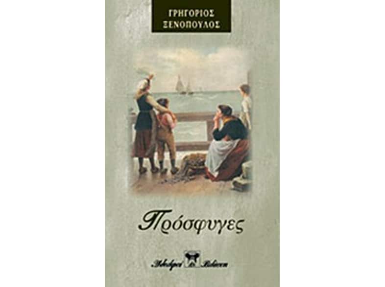 Πρόσφυγες