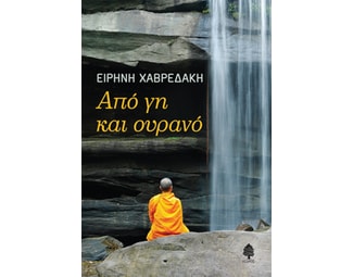 Από γη και ουρανό image 1