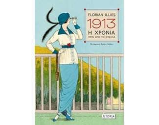 1913, Η χρονιά πριν από τη θύελλα image 0