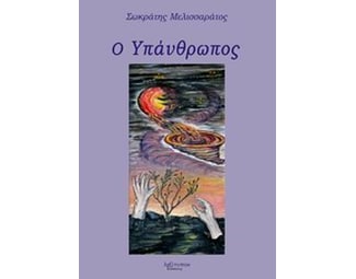 Ο υπάνθρωπος image 0