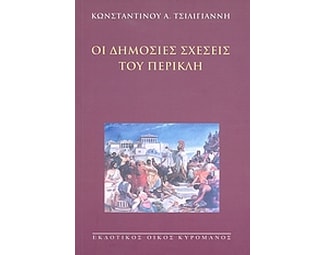 Οι δημόσιες σχέσεις του Περικλή image 0