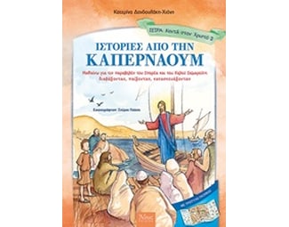 Ιστορίες από την Καπερναούμ - σειρά κοντά στον Χριστό μας image 0