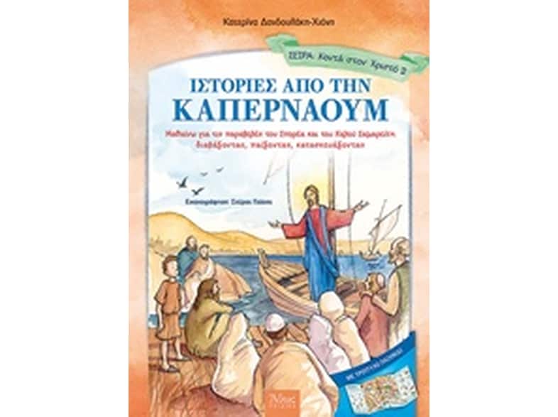 Ιστορίες από την Καπερναούμ - σειρά κοντά στον Χριστό μας