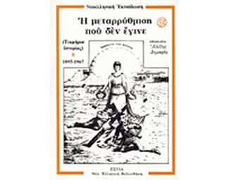Η μεταρρύθμιση που δεν έγινε image 0