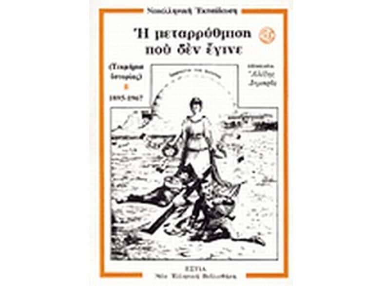 Η μεταρρύθμιση που δεν έγινε