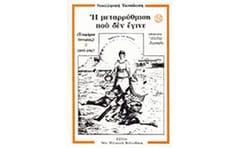Η μεταρρύθμιση που δεν έγινε