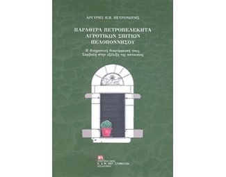 Παράθυρα πετροπελέκητα αγροτικών σπιτιών Πελοποννήσου image 0