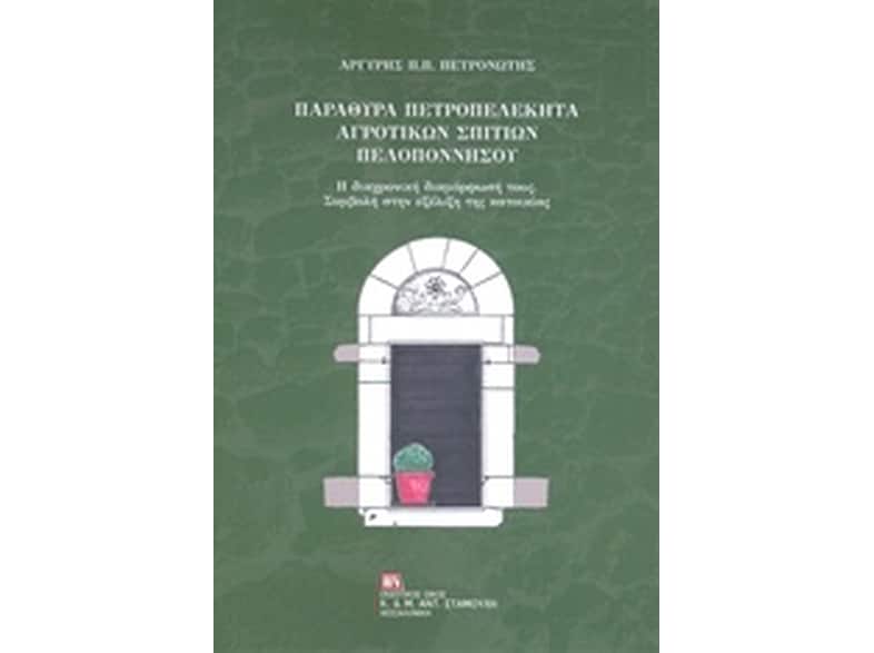 Παράθυρα πετροπελέκητα αγροτικών σπιτιών Πελοποννήσου