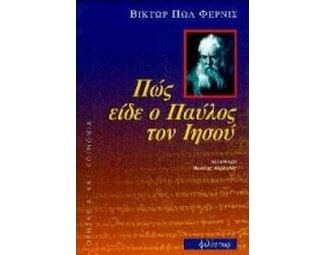 Πώς είδε ο Παύλος τον Ιησού image 0