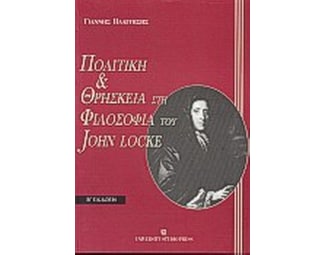 Πολιτική και θρησκεία στη φιλοσοφία του John Locke image 0