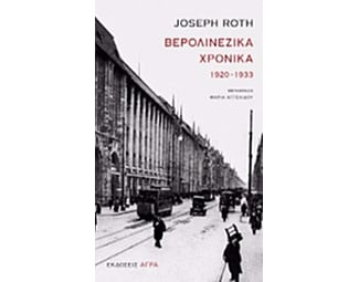 Βερολινέζικα Χρονικά (1920-1933) image 0