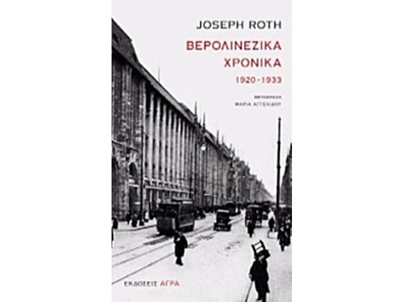Βερολινέζικα Χρονικά (1920-1933)