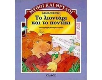 Το λιοντάρι και το ποντίκι image 0