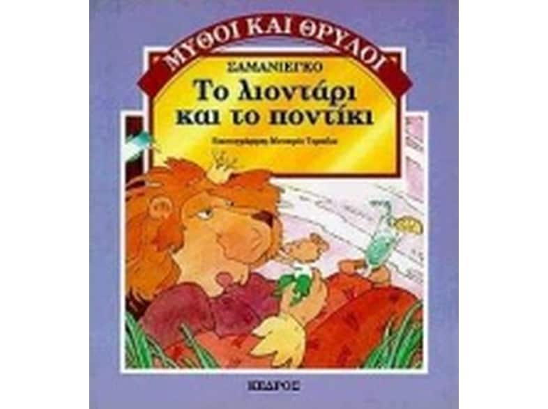 Το λιοντάρι και το ποντίκι