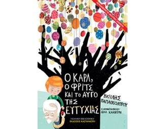 Ο Καρλ, ο Φριτς και το αυγό της ευτυχίας image 0