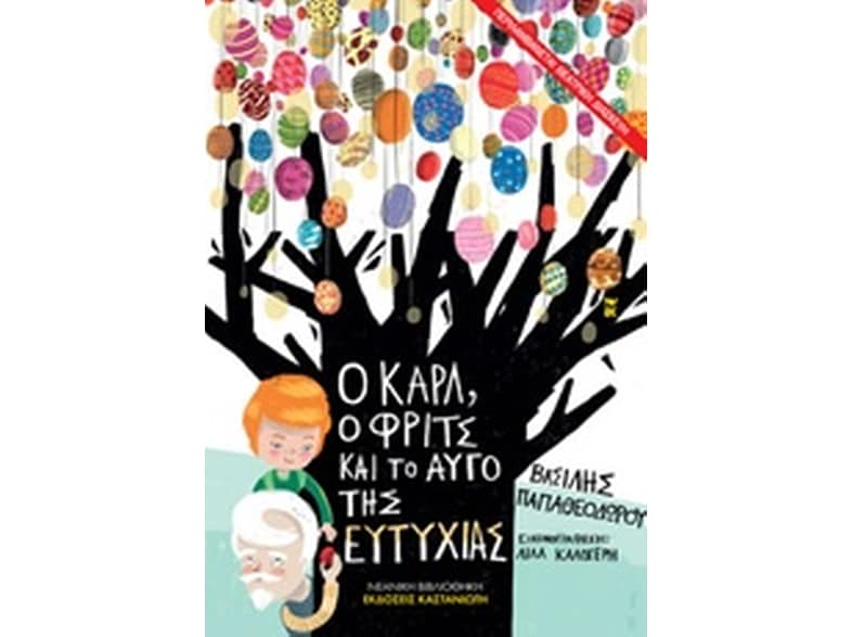 Ο Καρλ, ο Φριτς και το αυγό της ευτυχίας