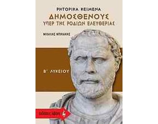 Βοήθημα Ρητορικά Κείμενα Δημοσθένους "Υπερ Της Ροδίων Ελευθερίας" Β΄ Λυκείου image 0