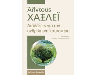 Διαλέξεις για την ανθρώπινη κατάσταση image 0